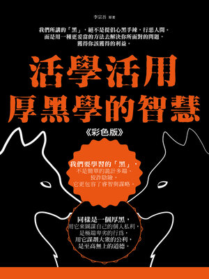 cover image of 活學活用厚黑學的智慧
